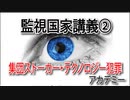 監視国家②集団ストーカー・テクノロジー犯罪アカデミー