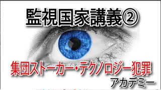 監視国家②集団ストーカー・テクノロジー犯罪アカデミー