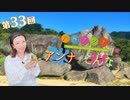 八巻アンナの アンナことこんなこと！（第33回放送 本編）