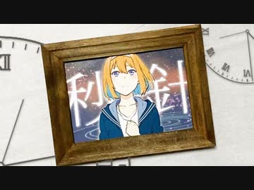 【MV作ってみた】秒針/feat.初音ミク【＃ドガコレ】【＃すいそ】