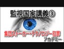 監視国家③集団ストーカー・テクノロジー犯罪アカデミー講座