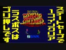 【Switch版】サイコソルジャーをステートセーブでなんちゃって1コインクリア【ラスボスはゴリ押し】