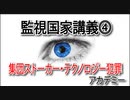 監視国家講義④「加害の方程式」集団ストーカー・テクノロジー犯罪アカデミー