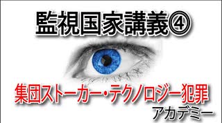 監視国家講義④「加害の方程式」集団ストーカー・テクノロジー犯罪アカデミー