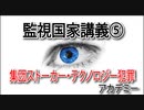 監視国家講義⑤集団ストーカー・テクノロジー犯罪アカデミー
