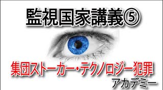 監視国家講義⑤集団ストーカー・テクノロジー犯罪アカデミー