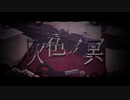 灰色ノ冥  /  Laur feat.初音ミク【第9回プロセカNEXT応募楽曲】