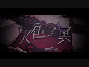 灰色ノ冥  /  Laur feat.初音ミク【第9回プロセカNEXT応募楽曲】