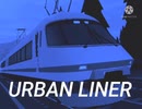 【音ゲーMAD/YTPMV】ROBLOX Rails Unlimited/Classic 近鉄特急アーバンライナー CM風（Good Morning Urban Liner!)