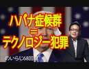 ハバナ症候群＝テクノロジー犯罪①のいらじ68