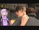 【DEATH STRANDING】1日10分でわかるアメリカ再建 #31【VOICEROID実況】