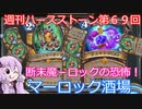 【Hearthstone】週刊ハースストーン第69回 マーロック酒場【VOICEROID実況】