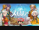 URやSSRが出過ぎじゃないっすか？『メモリア～夢の旅人と双子の案内人～』