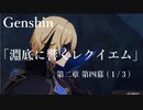 【原神/Genshin】魔人任務#42 第二章 第四幕 「淵底に響くレクイエム」(１/３）/Playmovie