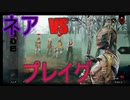 【DbD】色違いネア４人倒すよー【キラー】