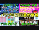 【3/31新情報】パワプロ初バトロワ解禁！？パワパーク＆サブスク新情報！！eBASEBALLパワフルプロ野球2022【パワプロ2022新情報・ゆっくり実況】