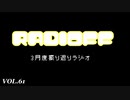 RADIOFF‐ラジオフ　第61回