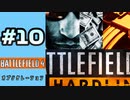 #10【実況】次のハードライン（？）【BF4】