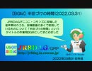 【BGM】半田づけの時間(2022.03.31)(約22分)