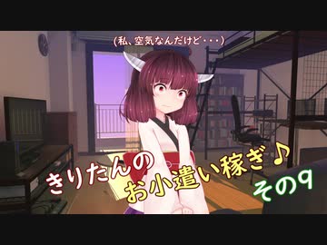 きりたんのお小遣い稼ぎ♪ その9