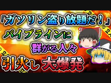 【ゆっくり解説】子供同士でガソリンのかけあいっこ！？命知らずにもほどがあるメキシコ・パイプライン爆発事故