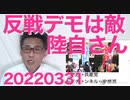 陸自さん、反戦活動家を「武力を用いない敵」認定してしまうｗ／慶大教授「露も宇もどちらも悪い論は間違ってる」その通り20220331