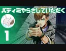 【完全初見】バディミッションやらさしていただく【１】