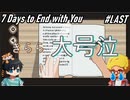 【7Days to End With You】あなたと終える7日間【完結】#最終回