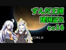 【RimWorld】ずんだ王国建国記R その14【VOICEROID遊劇場】