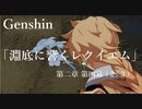 【原神/Genshin】魔人任務#43 第二章 第四幕 「淵底に響くレクイエム」(２/３）/Playmovie