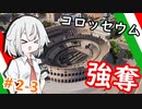 【Tropico6】＃2-3 コロッセウムも強奪する！！【ゆっくり実況】