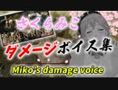 【ポンデンリング】さくらみこ ダメージボイス集【ELDEN RING】Miko’s Damage voice