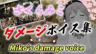 【ポンデンリング】さくらみこ ダメージボイス集【ELDEN RING】Miko’s Damage voice