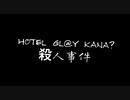 [im@sMAD 劇場版グレイカナ]  HOTEL GL@Y KANA?殺人事件 (Trailer PV)