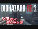 【BIOHAZARD RE:2】MODでVR化したバイオRE2を実況プレイ Part2