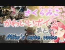 【ポンデンリング】さくらみこ かわいいボイス集【ELDEN RING】Miko’s cute voice
