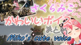 【ポンデンリング】さくらみこ かわいいボイス集【ELDEN RING】Miko’s cute voice