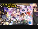 【FEH】妹兎の願いガチャを引く！