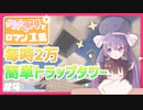 【マイクラ】毎時2万の簡単トラップ! / ウナきりとロマン工業 Create Part4【ボイロ実況】