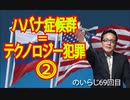 ハバナ症候群＝テクノロジー犯罪②のいらじ69回目