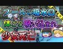 【ゆっくり解説】怖すぎる...流れるプールの吸水口に吸い込まれた少女「ふじみ野市プール吸水口吸い込まれ事故」