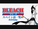 【響きかっこよすぎ】☠️BLEACH□️に登場するスペイン語□□一覧まとめ -汎用用語編-【破面（アランカル）/十刃（エスパーダ）】