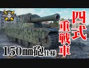 【WoT：Type 4 Heavy】ゆっくり実況でおくる戦車戦Part1147 byアラモンド