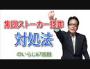 のいらじ67集団ストーカー犯罪対処法