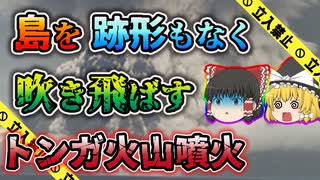 【ゆっくり解説】日本列島の三分の一が吹き飛ぶクラスの大災害「トンガの火山噴火」