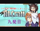 [RLcraft]コウ先生に無茶振りしましょう[九発目]