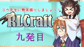 [RLcraft]コウ先生に無茶振りしましょう[九発目]