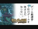 【ゼルダの伝説BotW】ゲーム総選挙1位のゲームを僕はまだ知らない。#24