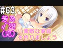 【実況】乙女の恋はしのぶれど 千恋＊万花(Steam版)をやりまSHOW part63 芳乃√29(完)