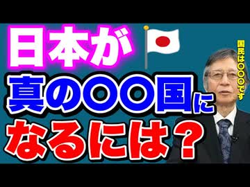 メディアが伝えない日本の独立　【馬渕睦夫】